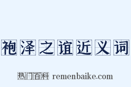 袍泽之谊近义词是什么意思的图片